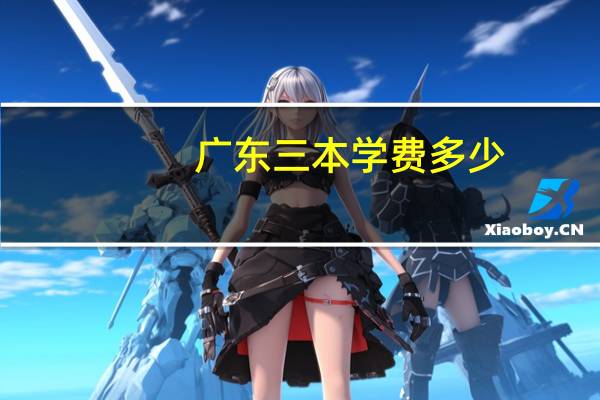 广东三本学费多少