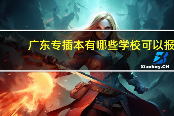 广东专插本有哪些学校可以报