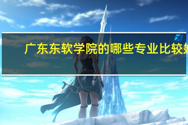广东东软学院的哪些专业比较好