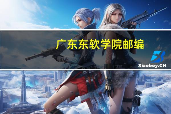 广东东软学院邮编