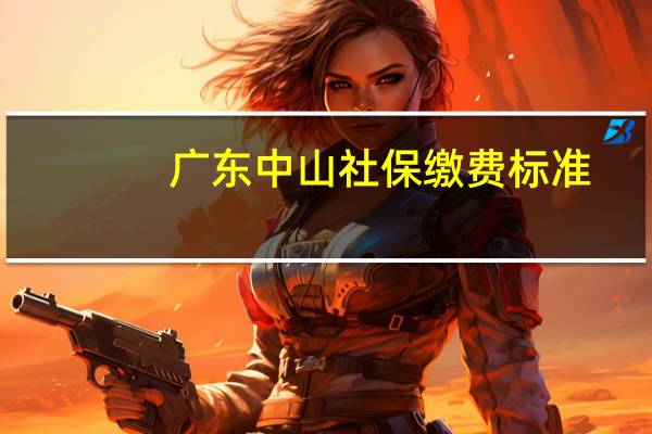 广东中山社保缴费标准