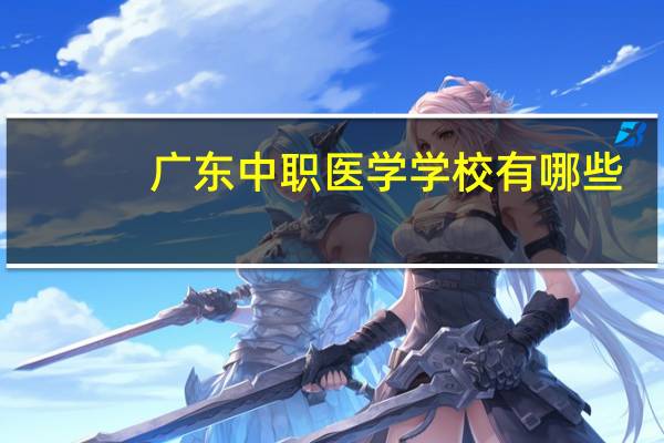 广东中职医学学校有哪些