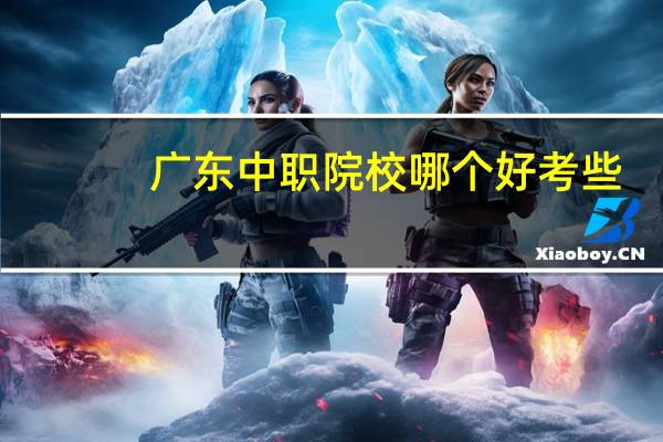 广东中职院校哪个好考些