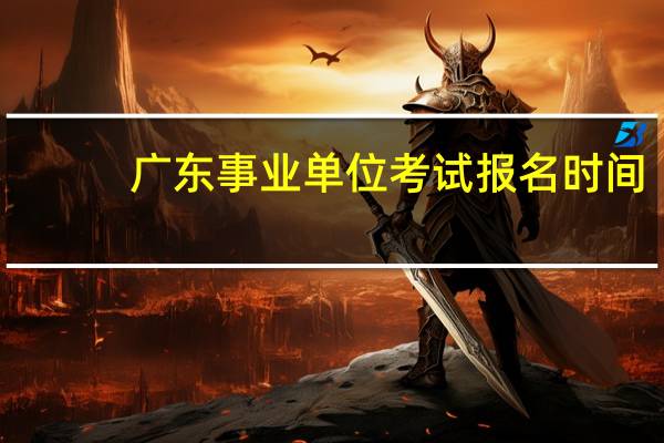广东事业单位考试报名时间