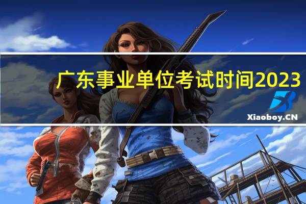 广东事业单位考试时间2023