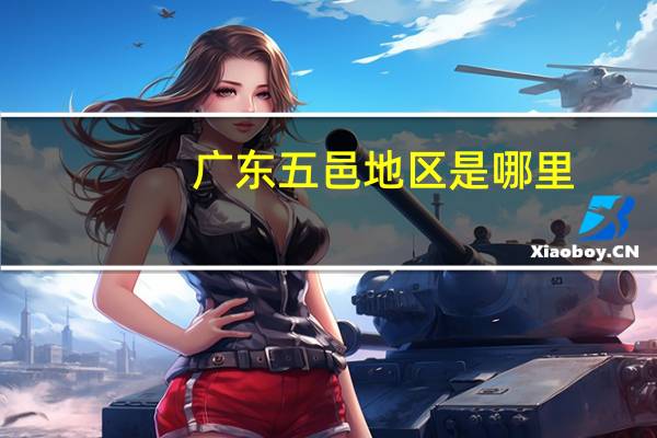 广东五邑地区是哪里