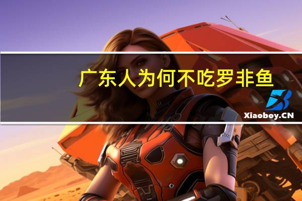 广东人为何不吃罗非鱼