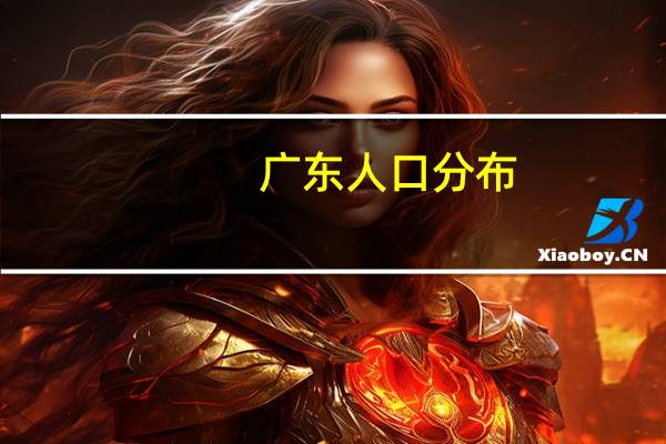 广东人口分布