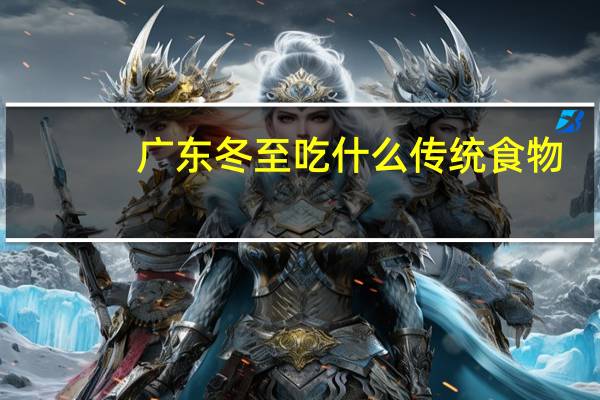 广东冬至吃什么传统食物
