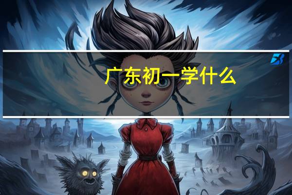 广东初一学什么