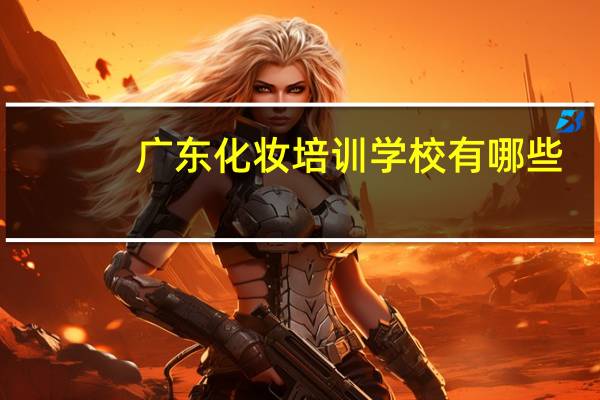 广东化妆培训学校有哪些