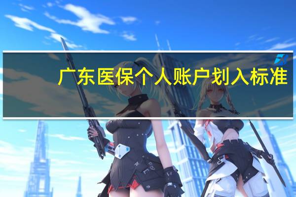 广东医保个人账户划入标准