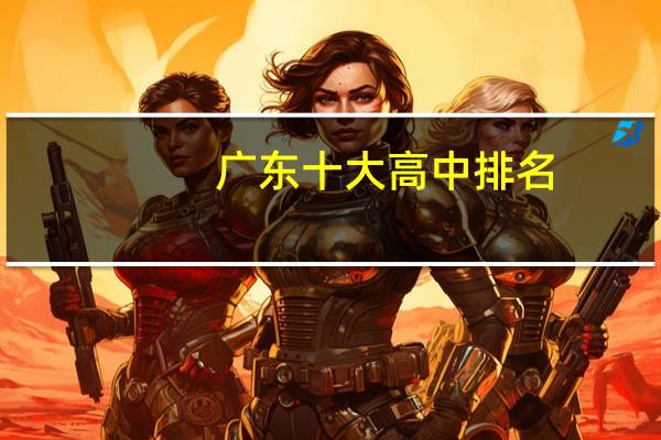 广东十大高中排名