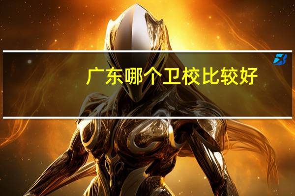 广东哪个卫校比较好