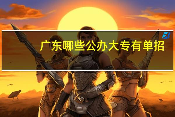 广东哪些公办大专有单招