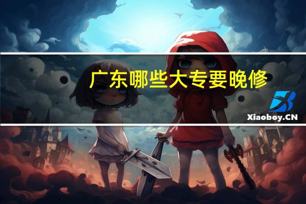 广东哪些大专要晚修