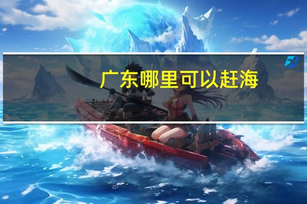 广东哪里可以赶海