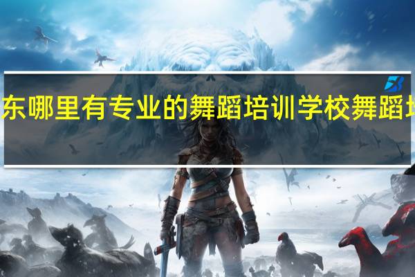广东哪里有专业的舞蹈培训学校舞蹈培训机构