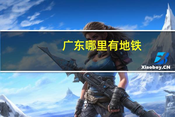 广东哪里有地铁