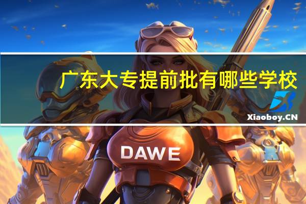 广东大专提前批有哪些学校