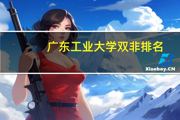 广东工业大学双非排名