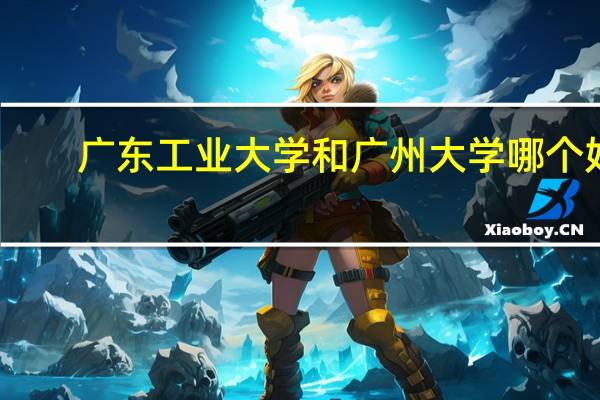 广东工业大学和广州大学哪个好