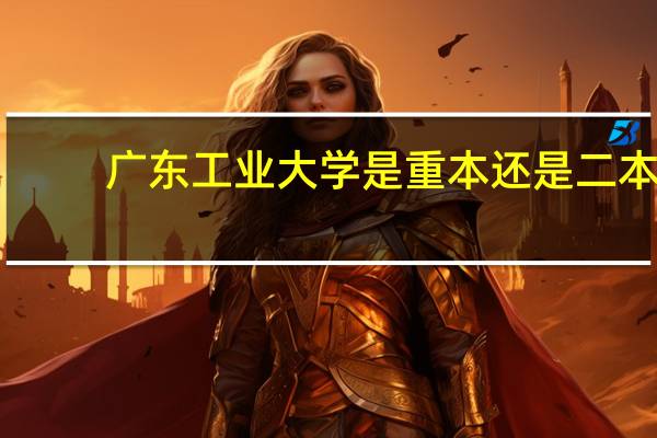 广东工业大学是重本还是二本