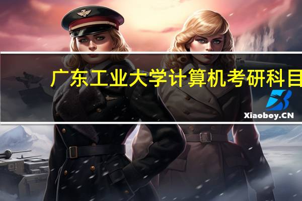 广东工业大学计算机考研科目