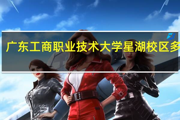 广东工商职业技术大学星湖校区多少亩