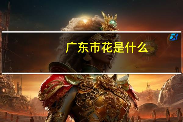 广东市花是什么
