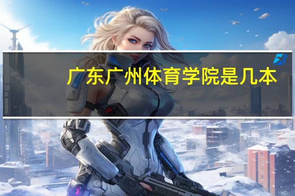广东广州体育学院是几本