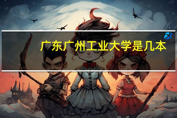 广东广州工业大学是几本