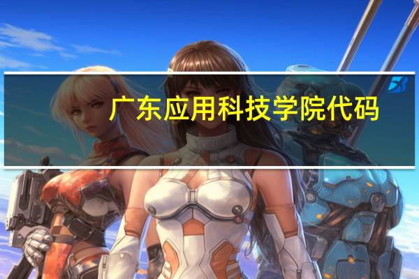 广东应用科技学院代码
