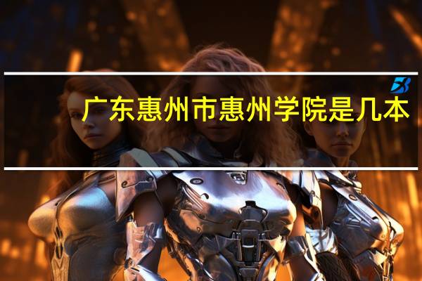 广东惠州市惠州学院是几本