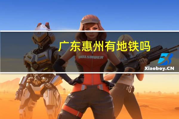 广东惠州有地铁吗