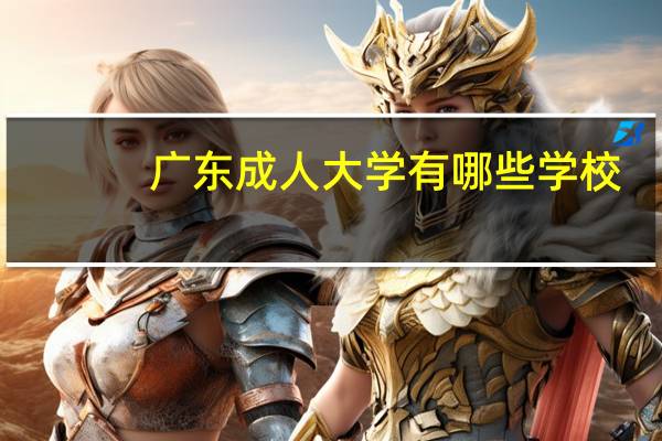 广东成人大学有哪些学校