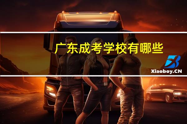广东成考学校有哪些