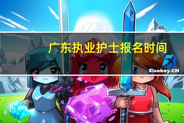 广东执业护士报名时间