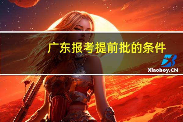 广东报考提前批的条件