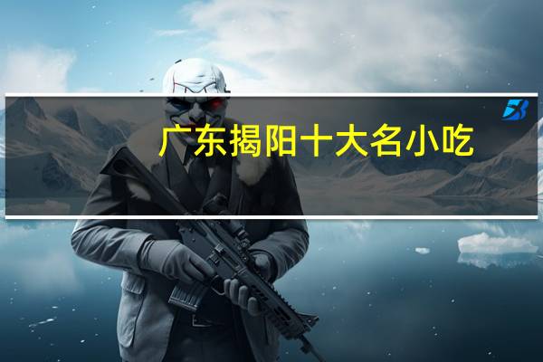 广东揭阳十大名小吃