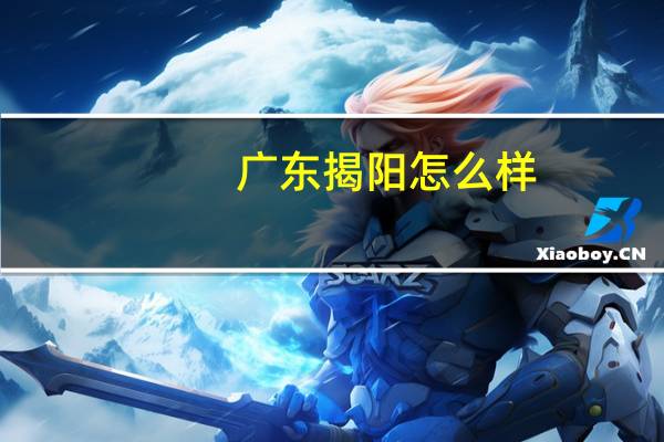 广东揭阳怎么样