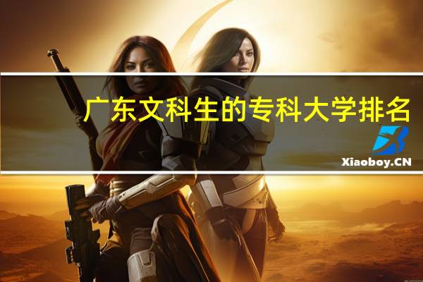 广东文科生的专科大学排名