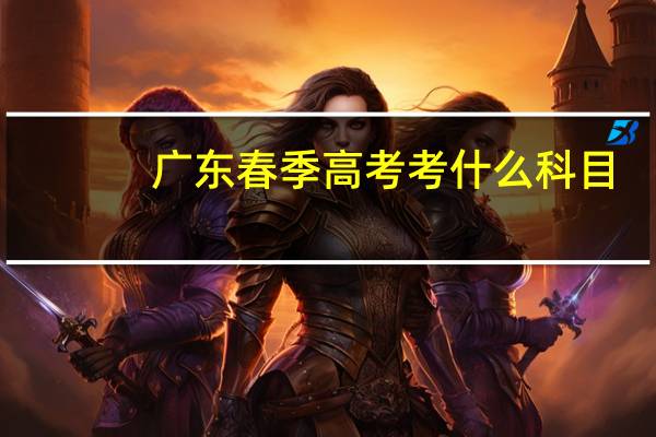 广东春季高考考什么科目