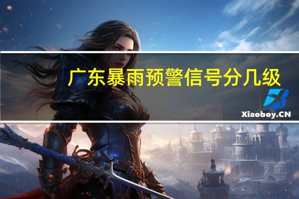 广东暴雨预警信号分几级