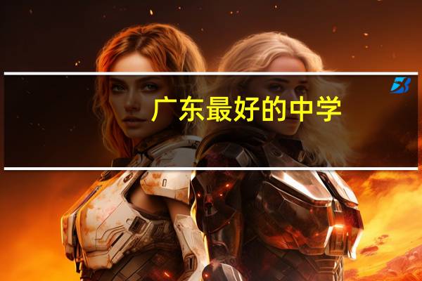 广东最好的中学
