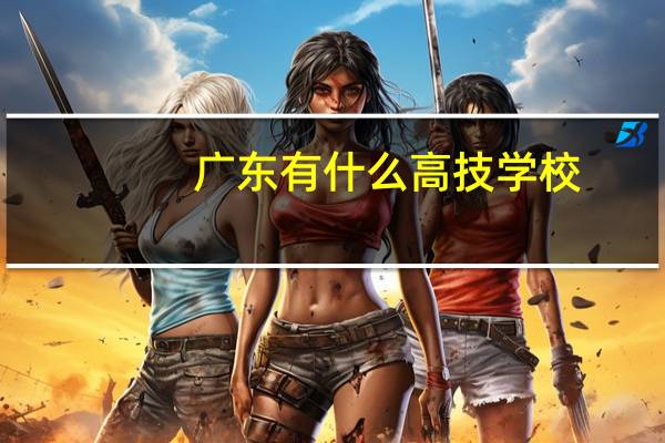 广东有什么高技学校