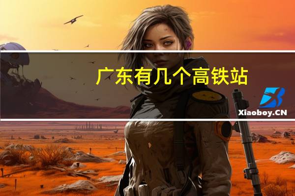 广东有几个高铁站