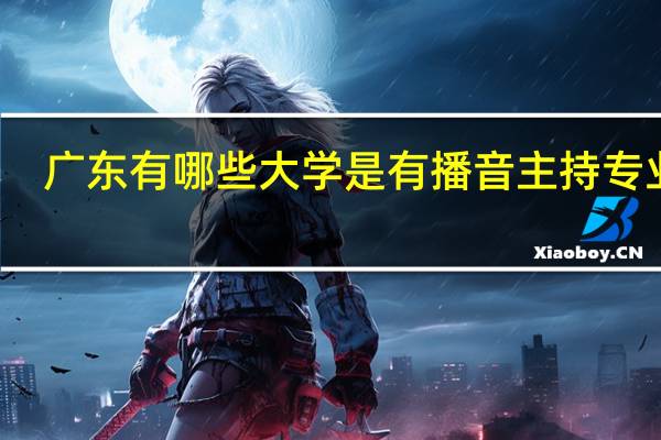 广东有哪些大学是有播音主持专业的