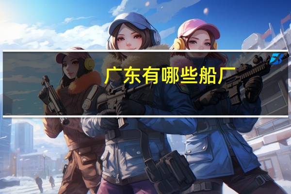 广东有哪些船厂