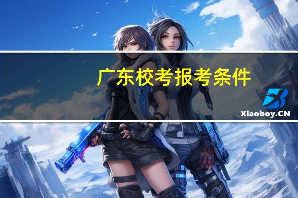 广东校考报考条件